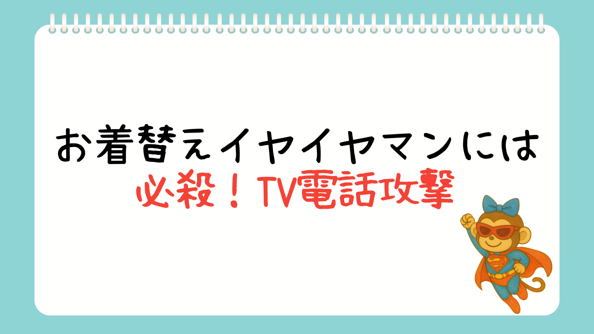 イヤイヤ期のお助け！TV電話が叶える遠隔育児サポート