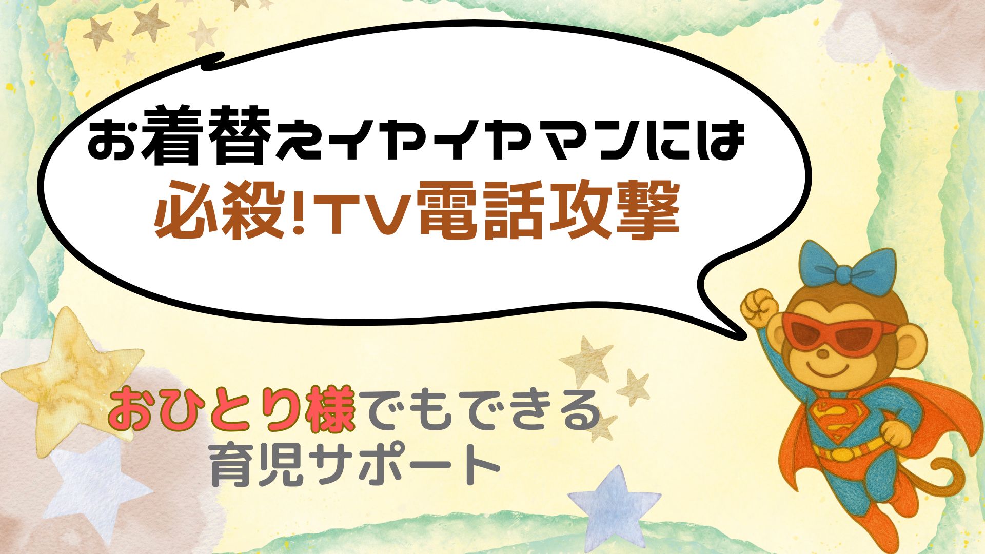 イヤイヤマンへの救世主は画面の向こうからやってきた！TV電話でできる育児サポート