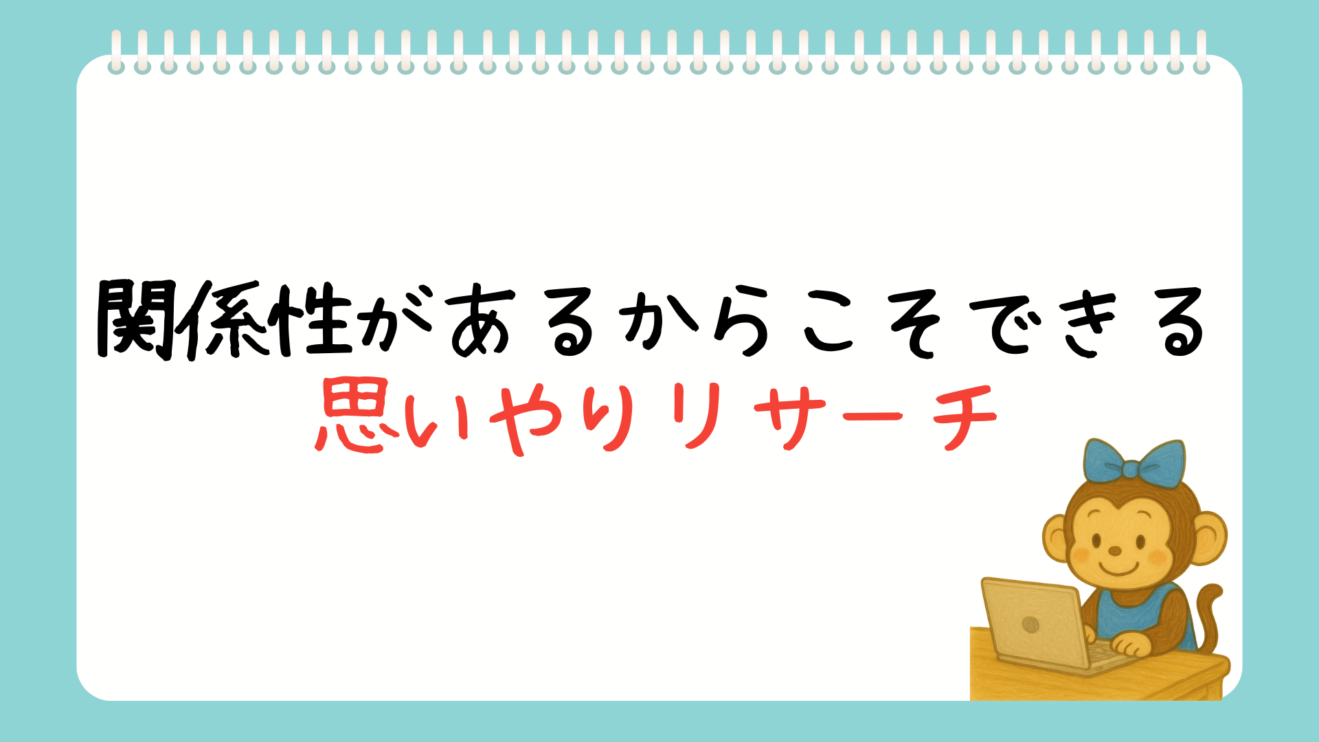 育児未経験でも、遠隔でもできる！”検索力”を使った育児サポート