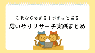 パパママが喜ぶ！助かる検索代行サポート実践集【難易度別】