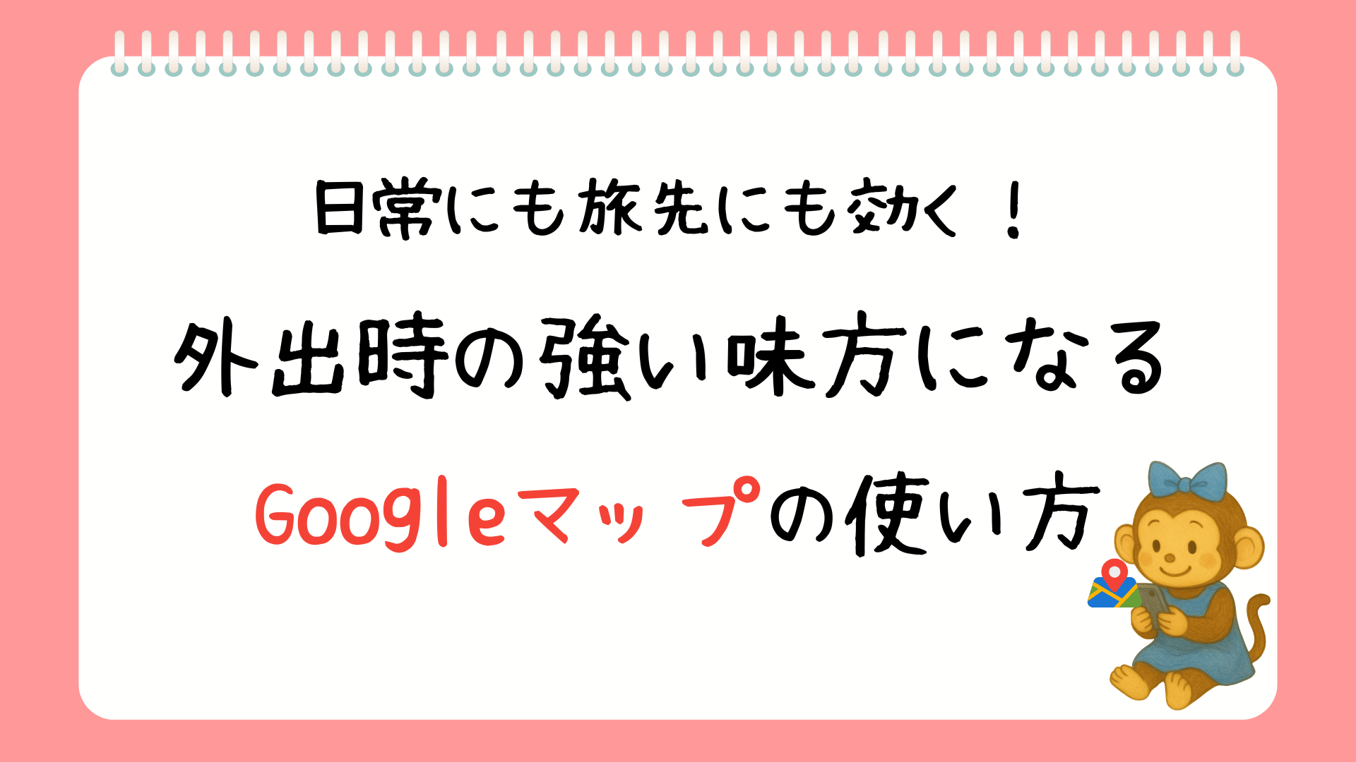 子連れ外出・旅行を快適にするGoogleマップの活用法