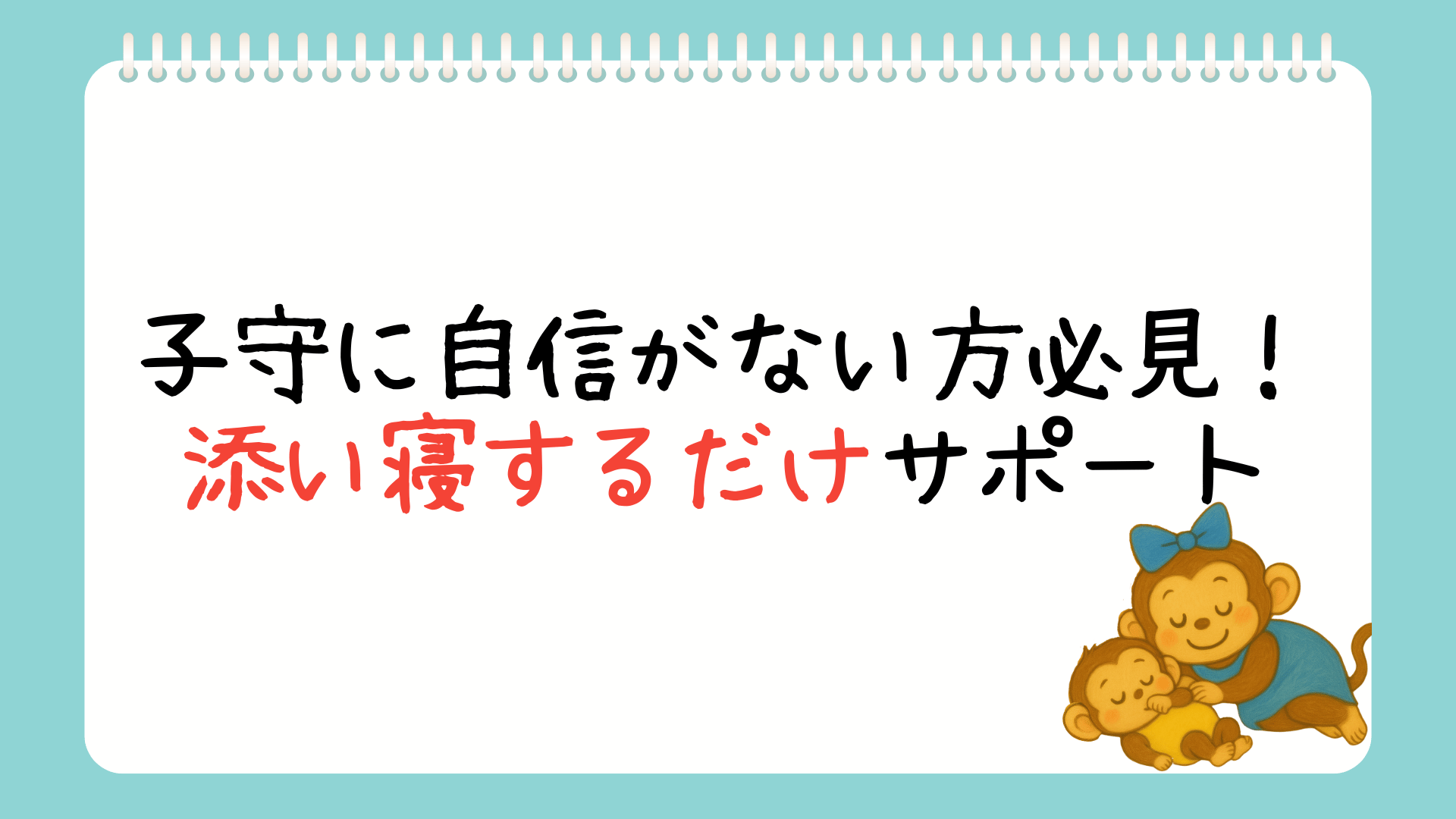 育児未経験でも安心！見守りサポートでパパママの自由時間を作ろう