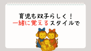 【大人になっても仲良し双子】”一緒に”育児を覚えようと思った話