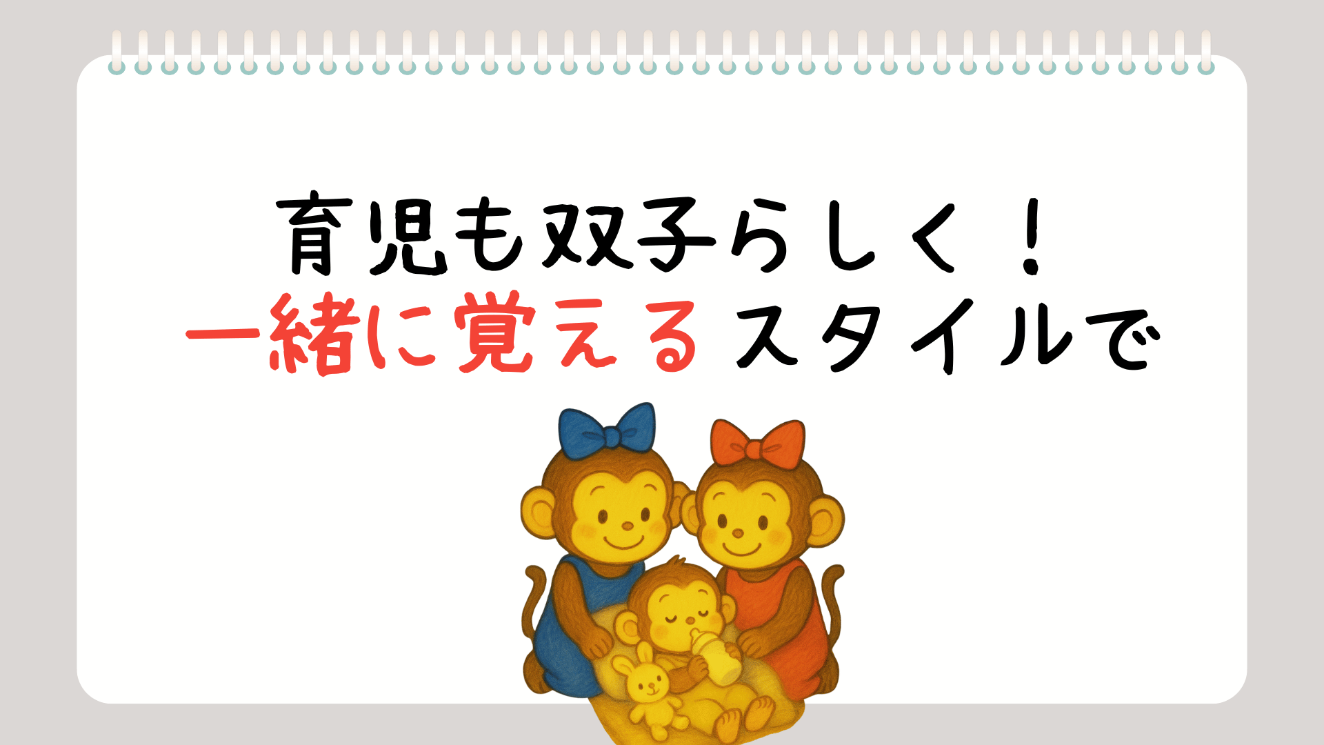 【大人になっても仲良し双子】”一緒に”育児を覚えようと思った話