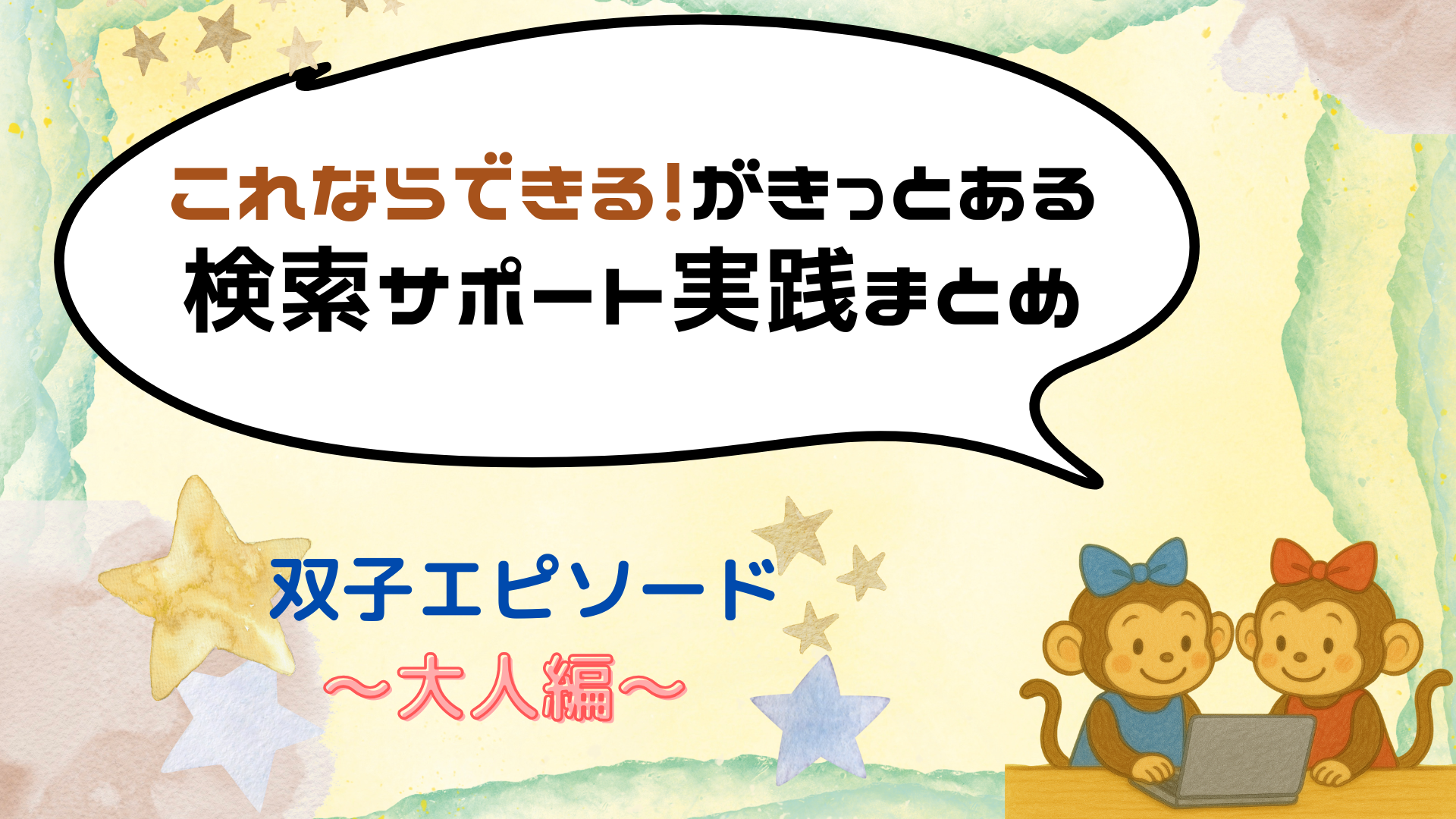 検索力で育児サポート！喜ばれる検索代行の実践エピソードを難易度別で紹介