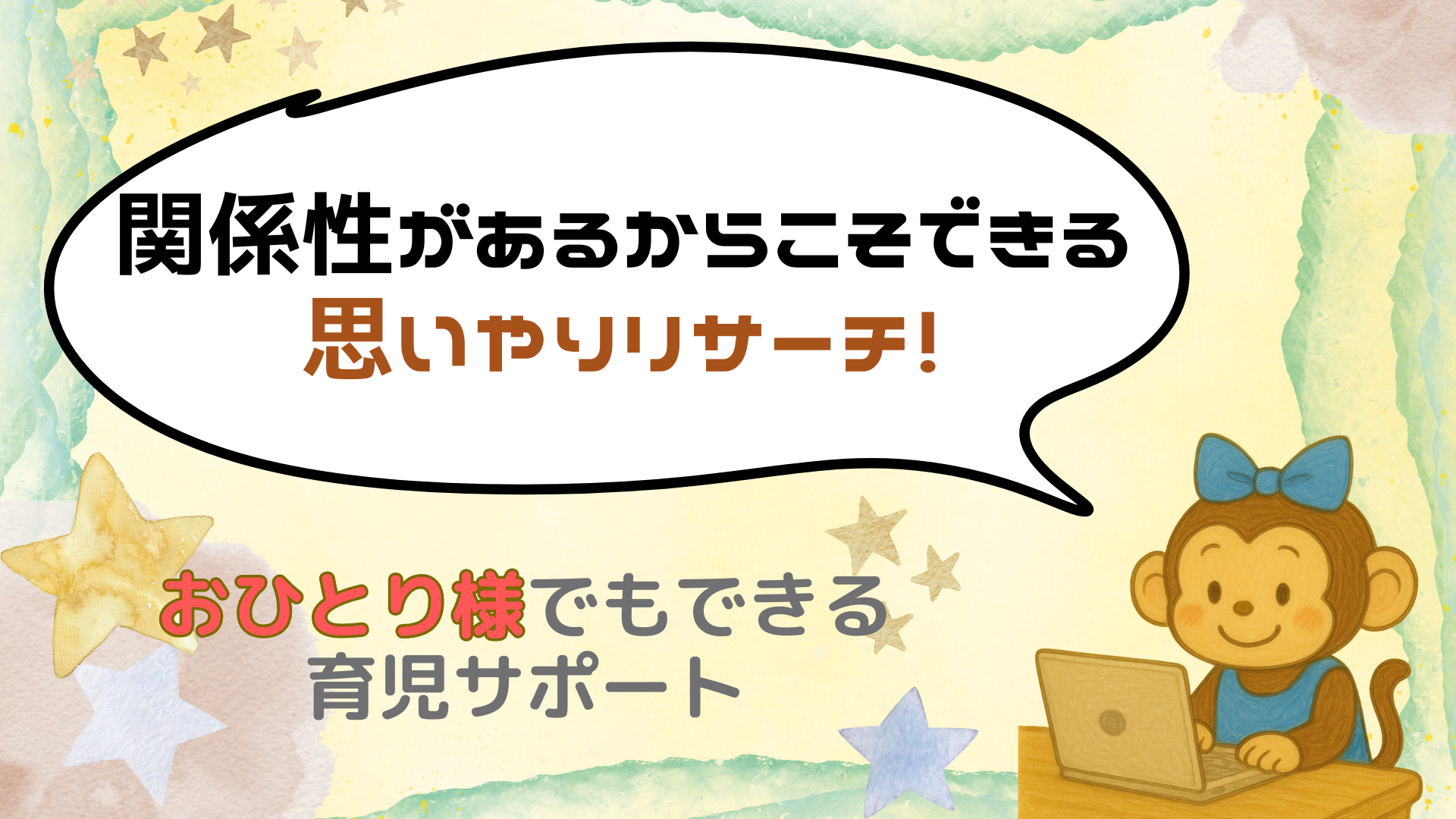 “あなただから”できる！あなたが見つけた情報を共有することが育児サポートになる話