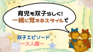 一緒にやってくれるだけでいい!双子らしく一緒に育児を覚えようと思った話