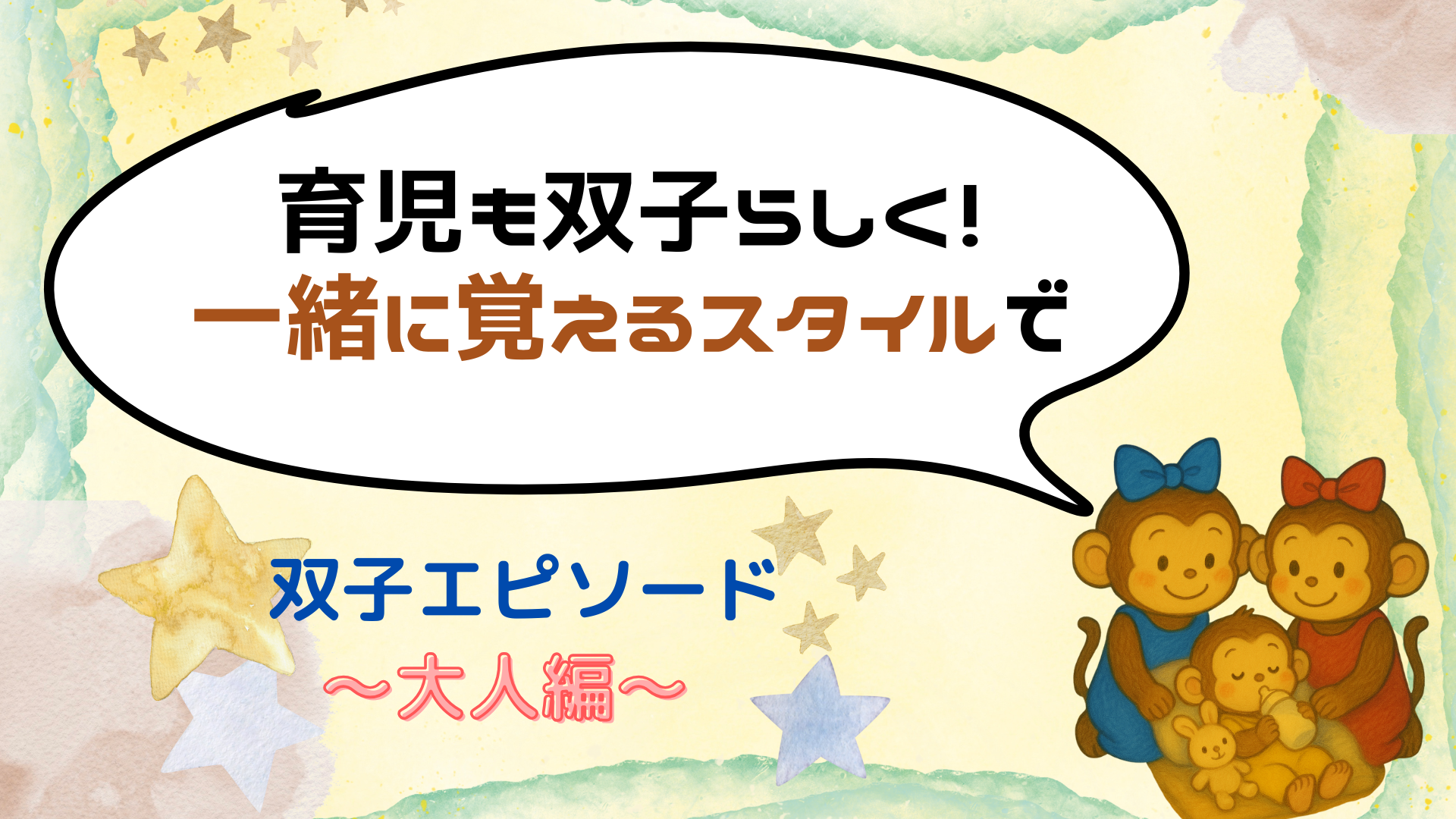 一緒にやってくれるだけでいい！双子らしく一緒に育児を覚えようと思った話