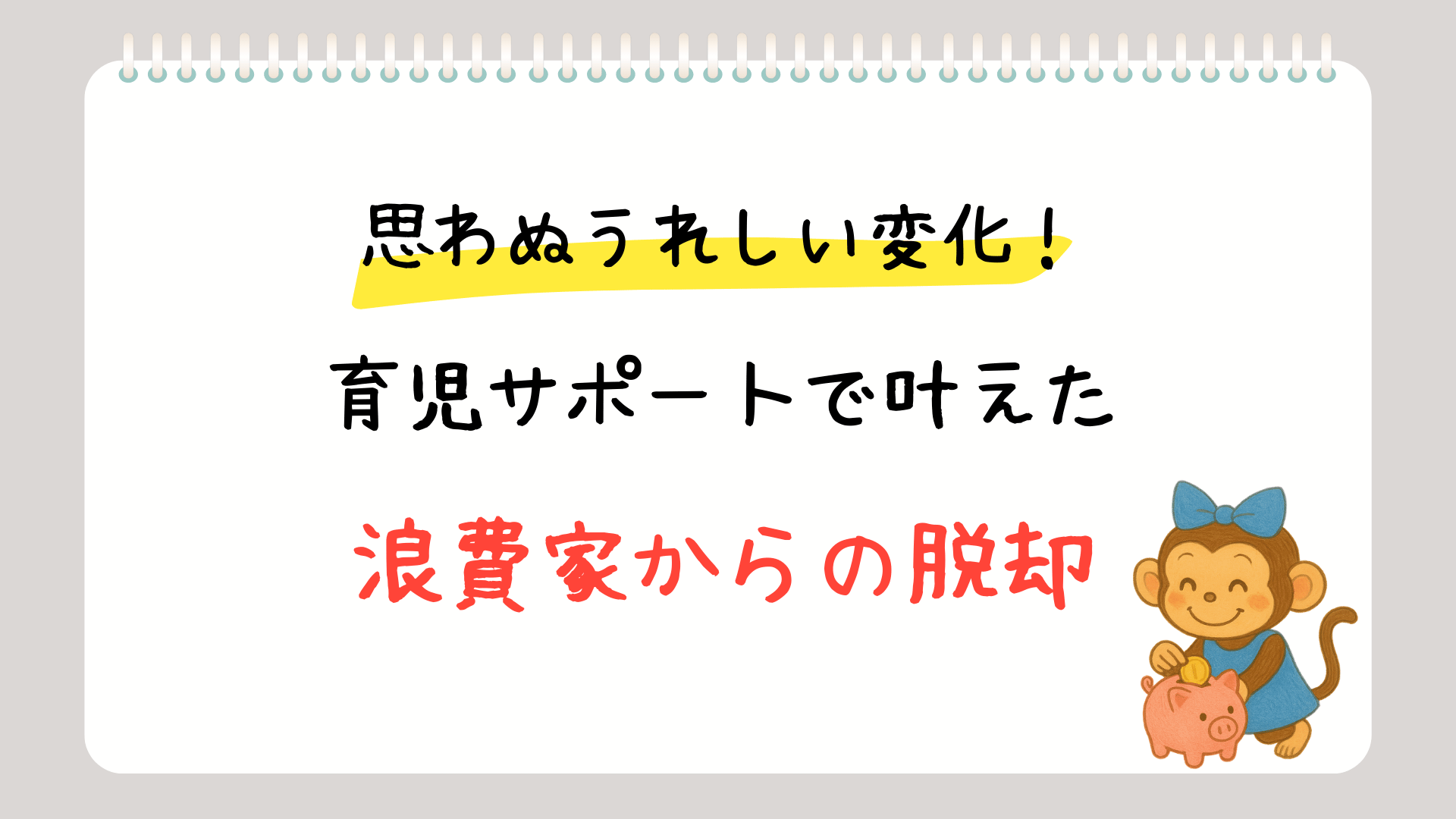 浪費癖を解消！育児サポートで習得した賢いお金の使い方